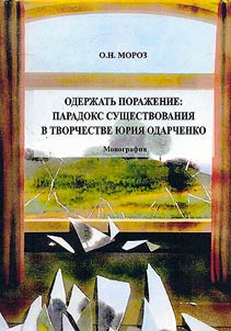 Oderz︠h︡atʹ poraz︠h︡enie: paradoks sushchestvovanii︠a︡ v tvorchestve I︠u︡rii︠a︡ Odarchenko