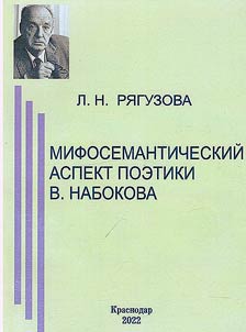 Mifosemanticheskiĭ aspekt poetiki V. Nabokova
