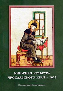 Kniz︠h︡nai︠a︡ kulʹtura I︠A︡roslavskogo krai︠a︡ 2023