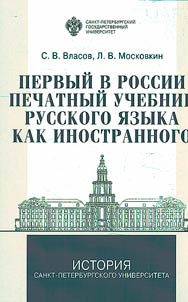 Pervyĭ v Rossii pechatnyĭ uchebnik russkogo i︠a︡zyka kak inostrannogo