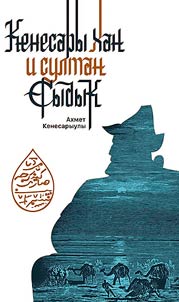 Kenesary khan i sultan Sydyk
