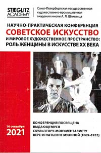 Советское искусство и мировое художественное пространство: роль женщины в искусстве XX века