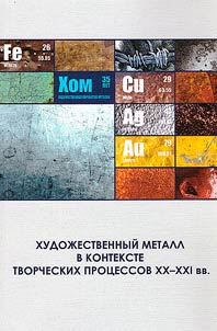 Art metal in the context of creative processes of the XXth-XXIst centuries: proceedings of the scientific and practical conference, November 1, 2022