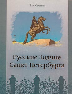Russkie zodchie Sankt-Peterburga