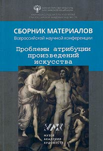 Problemy atribut︠s︡ii proizvedeniĭ iskusstva