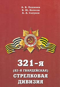 321st (82nd Guards) East Siberian Rifle Division