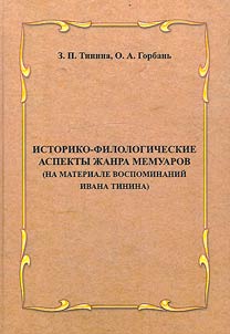 Historical and philological aspects of the genre of memoirs (based on the memoirs of Ivan Tinin): marking the 100th anniversary of the birth of a participant in the Great Patriotic War and educator I. G. Tinin