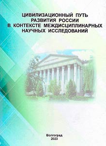 Civilizational path of development of Russia in the context of interdisciplinary scientific research