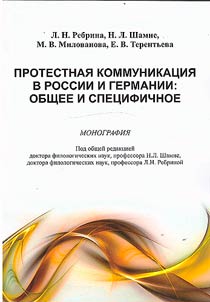 Protest communication in Russia and Germany: general and specific