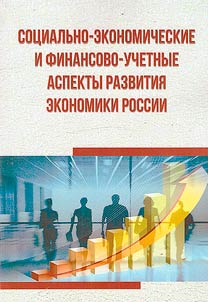 Socio-economic and financial-accounting aspects of the development of the Russian economy