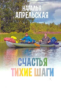 Schastʹi︠a︡ tikhie shagi