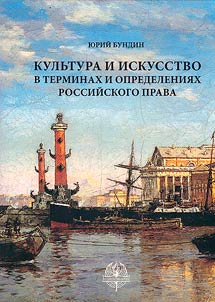 Culture and art in terms and definitions of Russian law