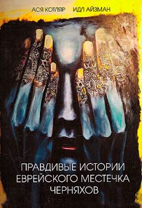 True stories of the Jewish town Chernyakhiv