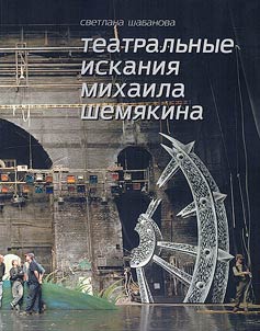 Театральные искания Михаила Шемякина
