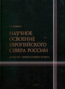 Scientific development of the European North of Russia (late 19th - first half of the 20th centuries)