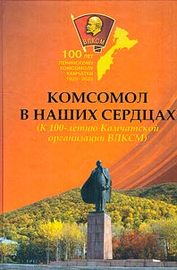Komsomol in our hearts (To the 100th anniversary of the Kamchatka organization of the All-Union Leninist young communist league)