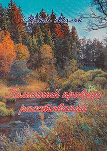 Polynnyĭ privkus rasstavaniĭ