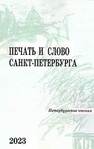 St. Petersburg Readings - 2022. The press and word of St. Petersburg