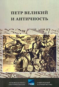Peter the Great and antiquity. Reception of ancient heritage in the culture of the Petrine epoch