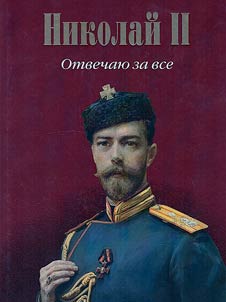 Nicholas II. I take responsibility for everything