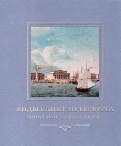Виды Санкт-Петербурга конца XVIII - начала XX века из собрания Исторического музея