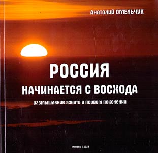 Russia begins at sunrise: reflection of an Asian in the first generation