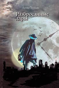 Разбросанные дары