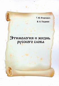 Etimologii︠a︡ i z︠h︡iznʹ russkogo slova