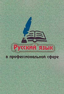 Russkiĭ i︠a︡zyk v professionalʹnoĭ sfere