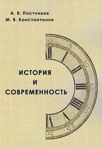 Istorii︠a︡ i sovremennostʹ
