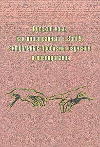 Russian as a foreign language in ZabSU: actual problems of studying and teaching