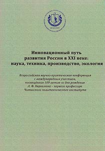 Инновационный путь развития России в XXI веке: наука, техника, производство, экология