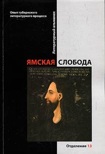 Ямская слобода: опыт губернского литературного процесса