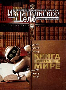 Kniga v sovremennom mire: mesto v kulʹturnoĭ paradigme obshchestva v uslovii︠a︡kh t︠s︡ifrovoĭ revoli︠u︡t︠s︡ii
