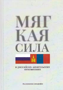 "Mi︠a︡gkai︠a︡ sila" v rossiĭsko-mongolʹskikh otnoshenii︠a︡kh