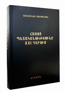 Haյotsʻ petakanowtʻյowně XXI darowm. Martahraverner ev heṛankarner