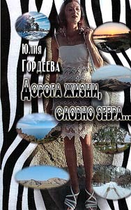 Doroga z︠h︡izni, slovno zebra...