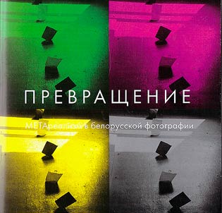 Prevrashchenie. Metarealizm v belorusskoĭ fotografii 1980-kh nachala 1990-kh godov