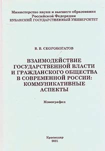 Взаимодействие государственной власти и гражданского общества в современной России: коммуникативные аспекты