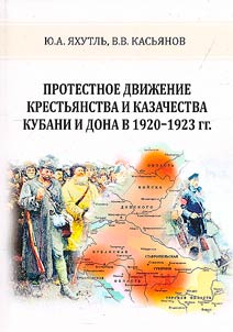 Protestnoe dviz︠h︡enie krestʹi︠a︡nstva i kazachestva Kubani i Dona v 1920 - 1923 gg.