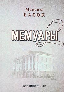 Мемуары–2