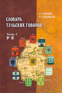 Dictionary of Tula dialects