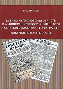 Kubano-Chernomorskai︠a︡ oblastʹ v uslovii︠a︡kh protivostoi︠a︡nii︠a︡ vlasti i selʹskogo naselenii︠a︡ (1920-1924 gg.)
