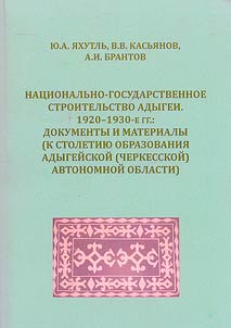Nat︠s︡ionalʹno-gosudarstvennoe stroitelʹstvo Adygei. 1920-1930-e gg.