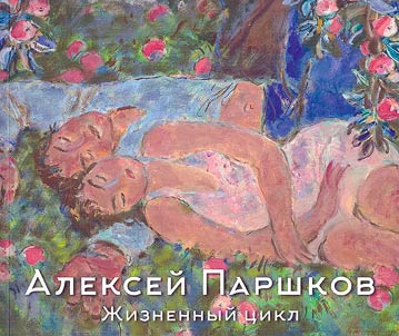 Alekseĭ Parshkov. Z︠H︡iznennyĭ t︠s︡ikl