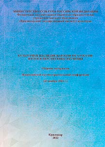 Cultural heritage of the peoples of the South of Russia: results and prospects of study