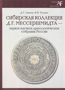 Siberian collection of D.G. Messerschmidt - the first scientific archaeological collection of Russia