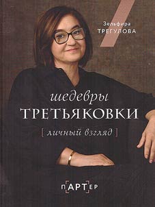 Masterpieces of the Tretyakov Gallery