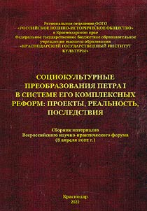 Sociocultural transformations of Peter I in the system of his comprehensive reforms: projects, reality, consequences