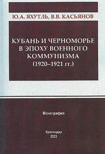 Kubanʹ i Chernomorʹe v epokhu voennogo kommunizma (1920-1921 gg.)